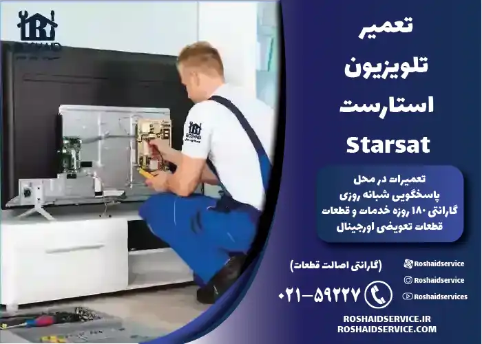 تعمیر تلویزیون استارست Starsat